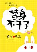 替身不干了周沅