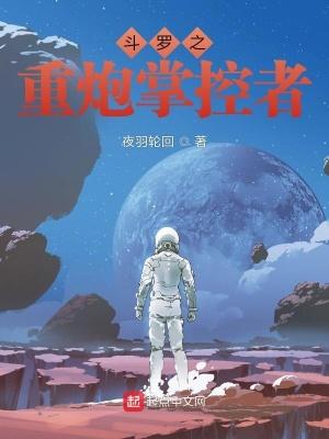 斗罗之重炮掌控者实时回复