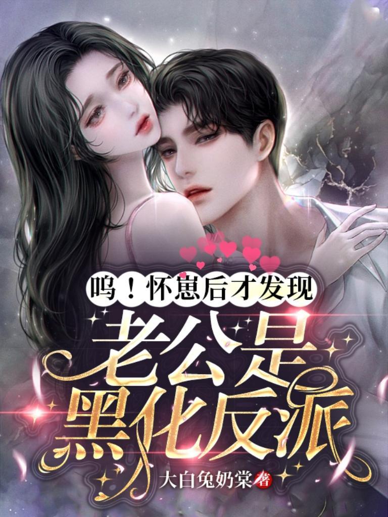 呜怀崽后才发现老公是黑化反派又名