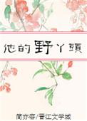 他的丫头