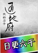 我的店子通地府讲的什么