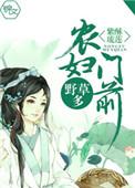 寒初夏农妇门前野草多