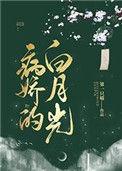 病娇的白月光1-100集