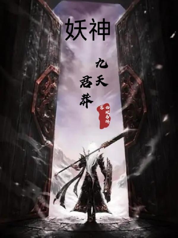 妖月夜 九天神尊
