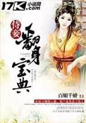 侍妾翻身宝典 百媚千娇