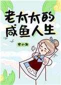 老太太的咸鱼人生寒小期百度