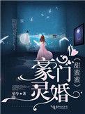 豪门婚宠甜如蜜全文免费阅读
