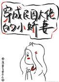 穿成民国大佬的小娇妻菠萝