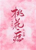 桃花痣长在哪里图片