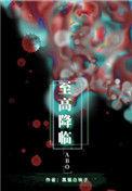至高降临 黑猫白袜子