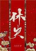 休夫(女尊)+番外