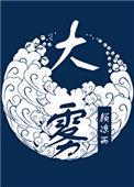 大雾天气能见度低应当开启远光灯提高能见度