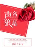 名声狼藉还是声名狼藉