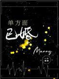 单方面已婚广播剧有第二季吗