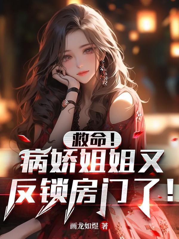 游戏名病娇姐姐的「囚禁」 [玫瑰