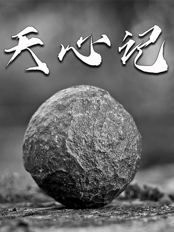 天心记忆李滢