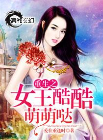 重生女王萌萌哒
