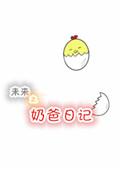 未来之奶爸日记txt