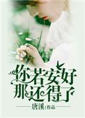 你若安好那还得了桃桃一轮