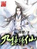 九炼归仙txt完整版