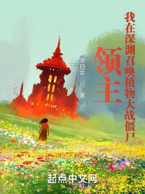 领主我在深渊召唤植物大战僵尸免费