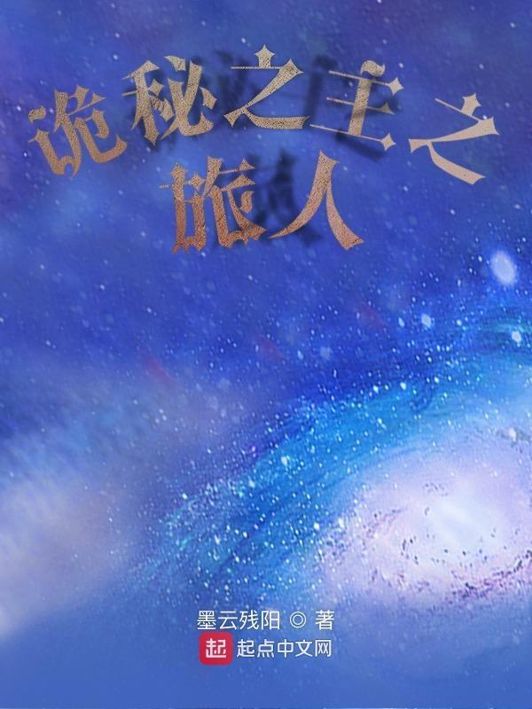 诡秘之主之旅人免费观看