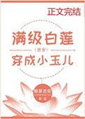 满级白莲穿成小玉儿(清穿)笔趣阁