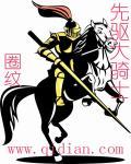先驱骑士的试炼