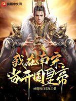 我在南宋当卧底百度百科