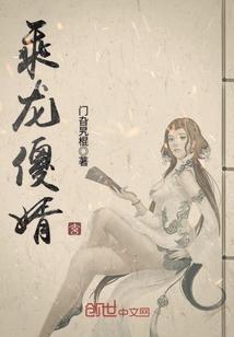 乘龙赘婿全文阅读