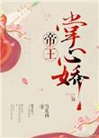 帝王掌心娇短剧免费观看