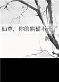 仙尊你的熊猫不干了全文阅读