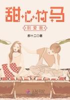 甜甜的竹马