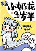 小奶龙三岁半32