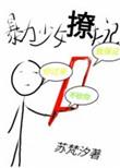 暴力少女撩夫记txt