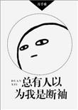 总有人以为我是断袖攻是谁