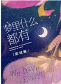 梦里什么都有TXT百度
