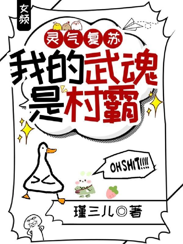 灵气复苏我的武魂是村霸 在线 免费