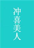 冲喜美人小妈