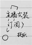 主播女装订阅了txt 百度