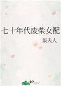七零年代废柴女配