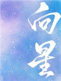 卫星天线