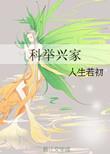 科举兴家首辅小甜