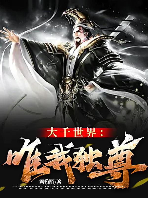 大千世界我为主宰