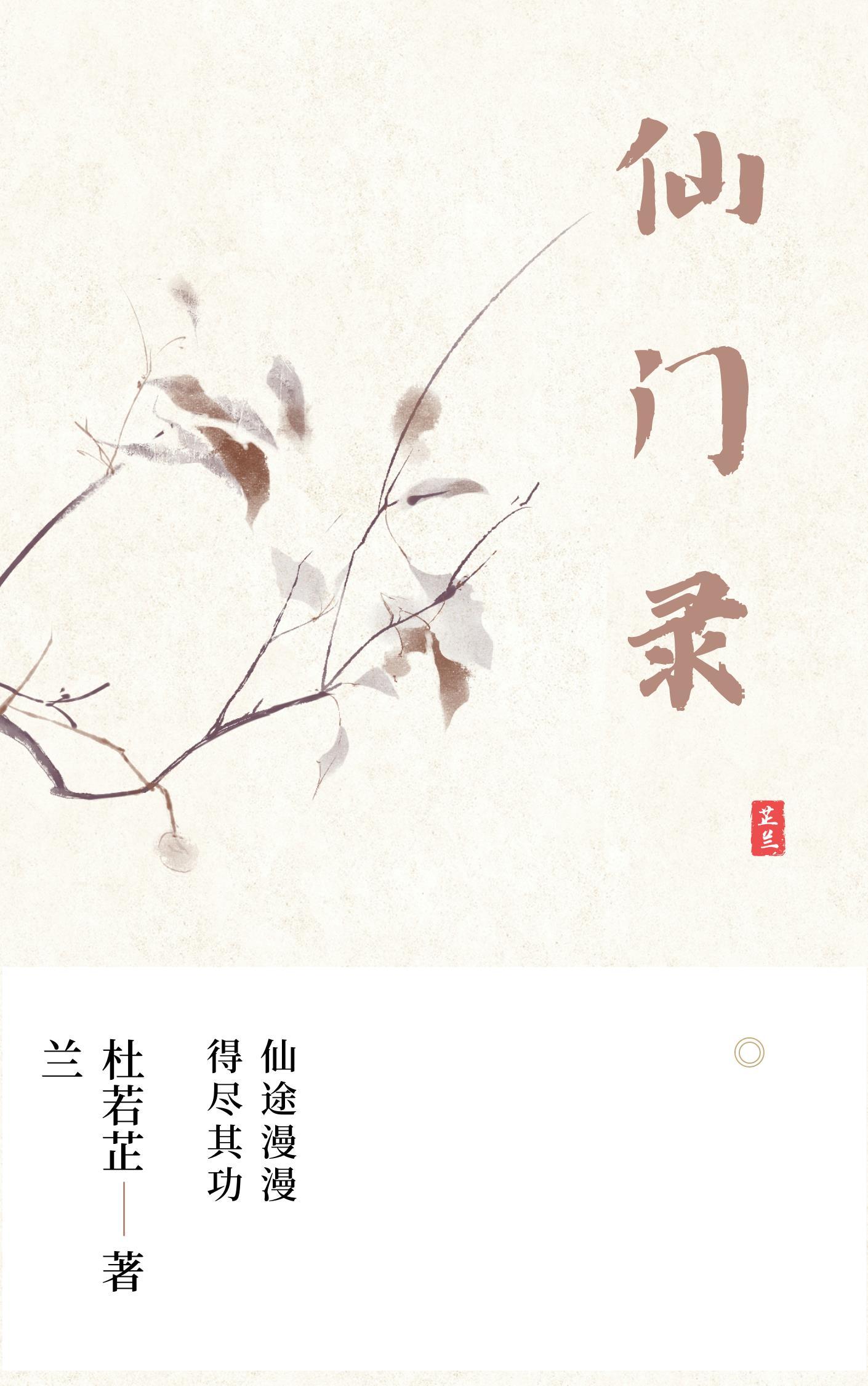 北域仙门录