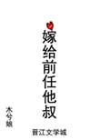 嫁给前任他叔冲喜TXT