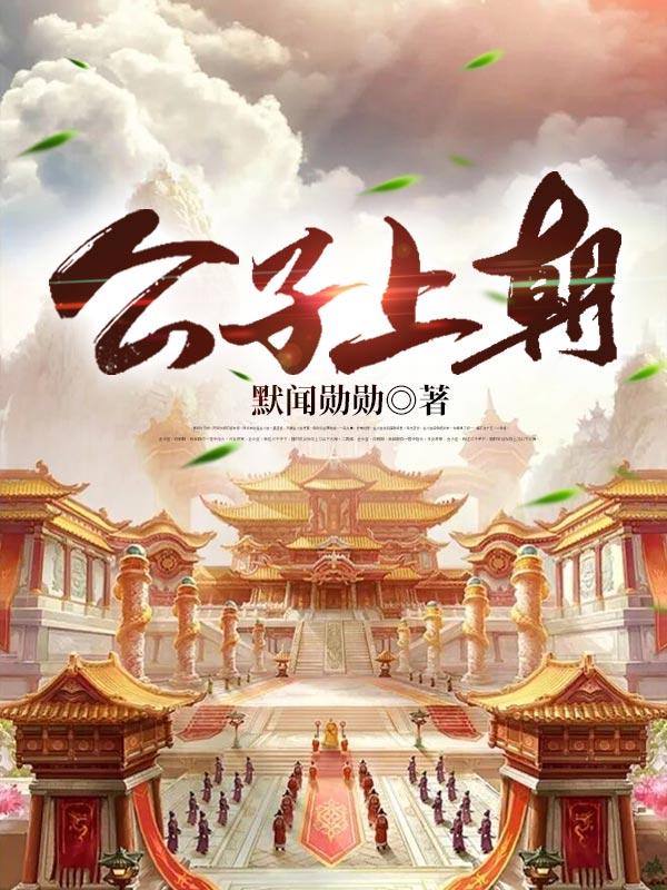 公子上朝后宫