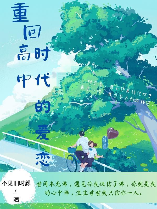 重回我的高中时代