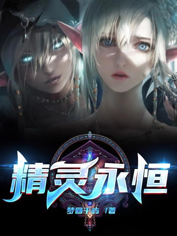 永恒精灵神奇宝贝