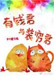 有钱君装穷君免费阅读